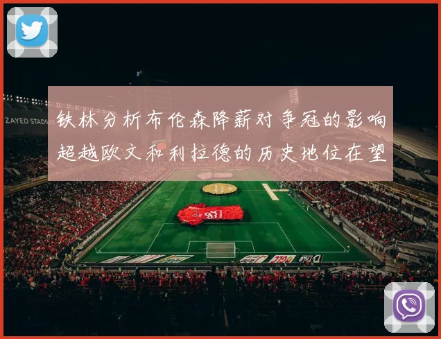 铁林分析布伦森降薪对争冠的影响超越欧文和利拉德的历史地位在望