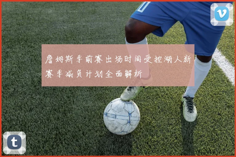 詹姆斯季前赛出场时间受控湖人新赛季减负计划全面解析