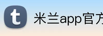米兰app官方站官网 logo